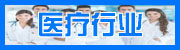 医疗行业