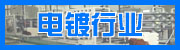 电镀行业