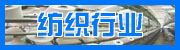 纺织行业