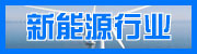新能源行业