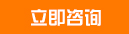 立即咨询
